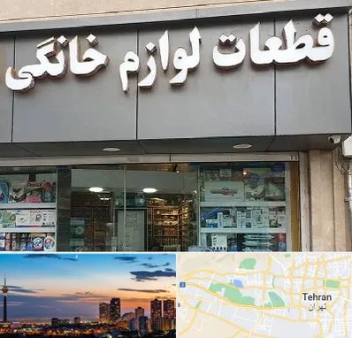 قطعات لوازم خانگی در غرب تهران 