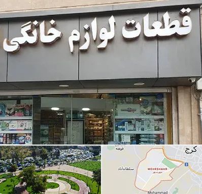 قطعات لوازم خانگی در مهرشهر کرج 