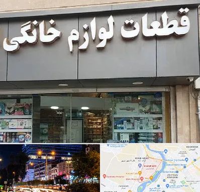 قطعات لوازم خانگی در کیانپارس اهواز 