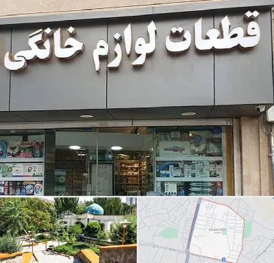 قطعات لوازم خانگی در باغمیشه تبریز 