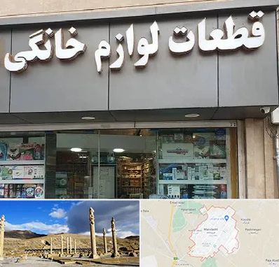 قطعات لوازم خانگی در مرودشت