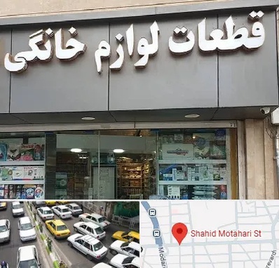 قطعات لوازم خانگی در مطهری تهران