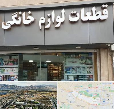 قطعات لوازم خانگی در منطقه 21 تهران 