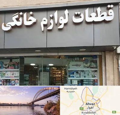 قطعات لوازم خانگی در اهواز