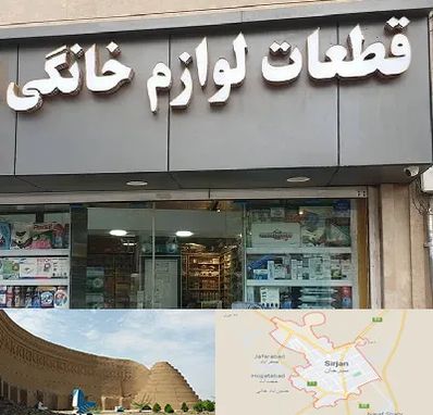 قطعات لوازم خانگی در سیرجان