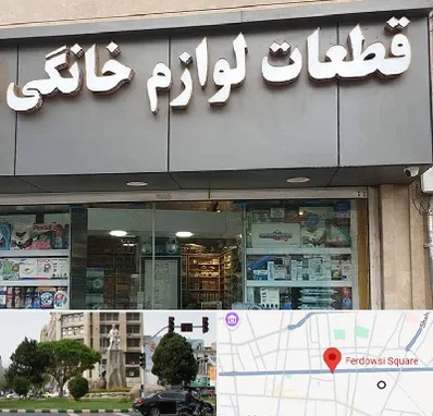 قطعات لوازم خانگی در میدان فردوسی تهران