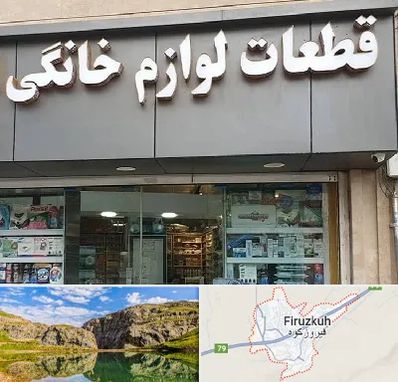 قطعات لوازم خانگی در فیروزکوه