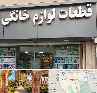 قطعات لوازم خانگی در شهر ری