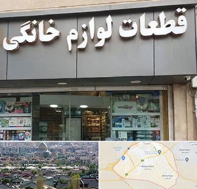 قطعات لوازم خانگی در رباط کریم