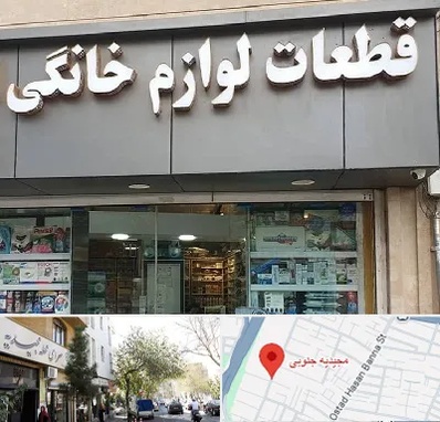 قطعات لوازم خانگی در مجیدیه جنوبی
