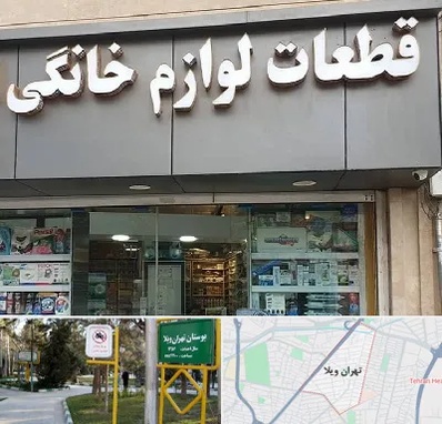 قطعات لوازم خانگی در تهران ویلا