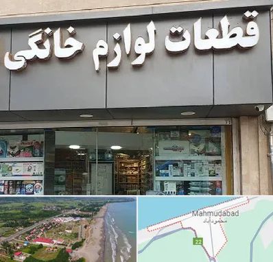 قطعات لوازم خانگی در محمودآباد