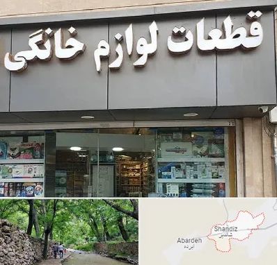 قطعات لوازم خانگی در شاندیز مشهد 