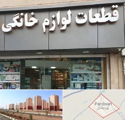 قطعات لوازم خانگی در پردیسان قم 