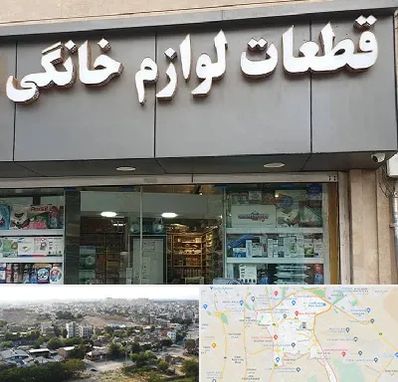 قطعات لوازم خانگی در منطقه 20 تهران 