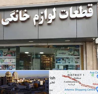 قطعات لوازم خانگی در فرمانیه 