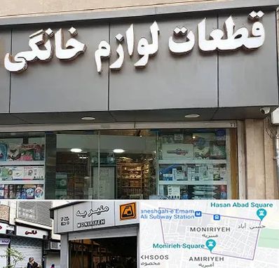 قطعات لوازم خانگی در منیریه 