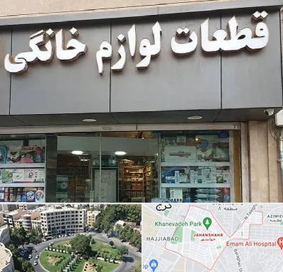 قطعات لوازم خانگی در جهانشهر کرج 