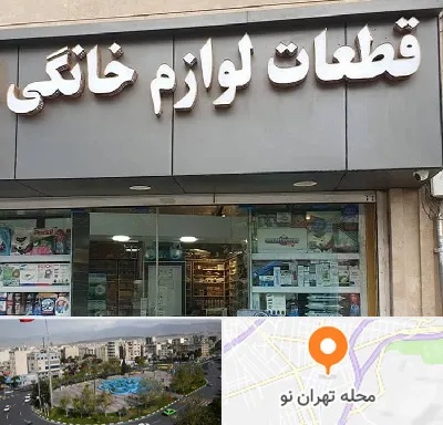 قطعات لوازم خانگی در تهران نو