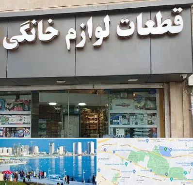 قطعات لوازم خانگی در چیتگر 