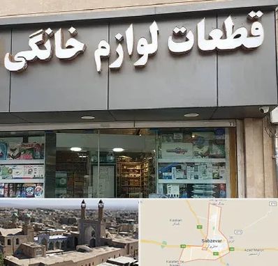 قطعات لوازم خانگی در سبزوار