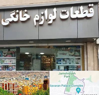 قطعات لوازم خانگی در نیاوران 