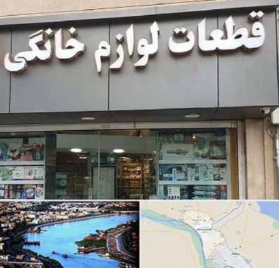 قطعات لوازم خانگی در خرمشهر