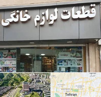 قطعات لوازم خانگی در شمال تهران 