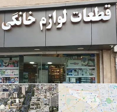 قطعات لوازم خانگی در منطقه 18 تهران 