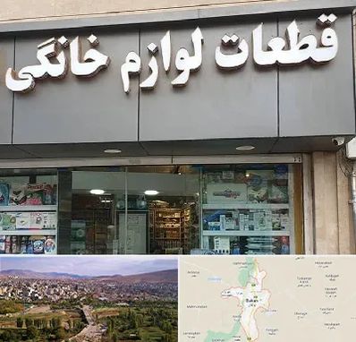 قطعات لوازم خانگی در بوکان