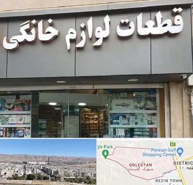 قطعات لوازم خانگی در شهرک گلستان شیراز 