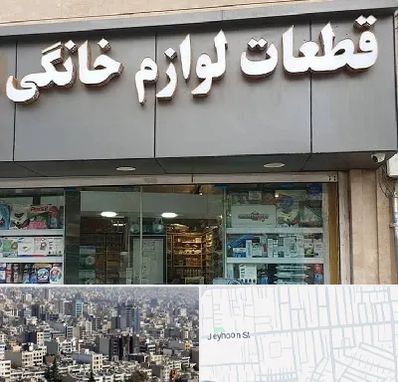 قطعات لوازم خانگی در جیحون