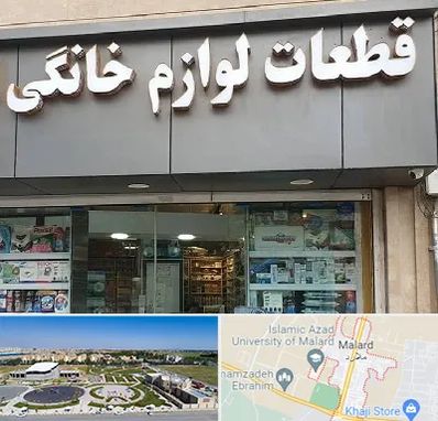 قطعات لوازم خانگی در ملارد