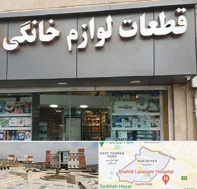 قطعات لوازم خانگی در حکیمیه 