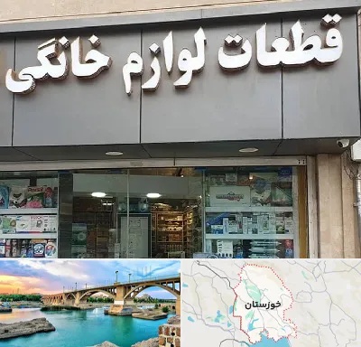 قطعات لوازم خانگی در خوزستان