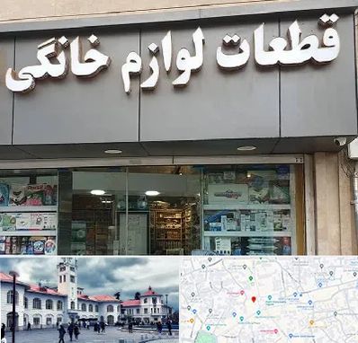 قطعات لوازم خانگی در میدان شهرداری رشت 