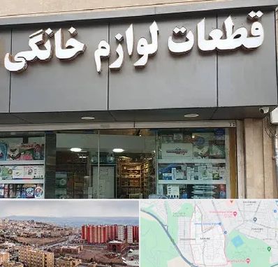 قطعات لوازم خانگی در سهند تبریز 