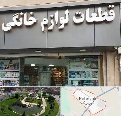 قطعات لوازم خانگی در کهریزک