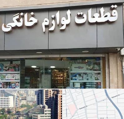 قطعات لوازم خانگی در خیابان بهشتی