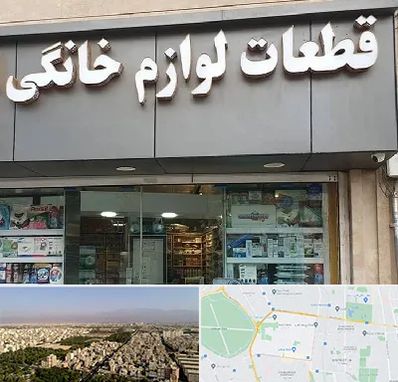 قطعات لوازم خانگی در نازی آباد