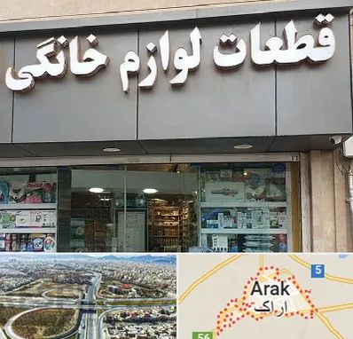 قطعات لوازم خانگی در اراک