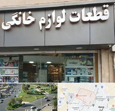 قطعات لوازم خانگی در شاهین ویلا کرج 