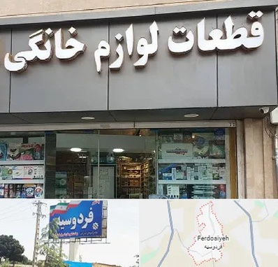 قطعات لوازم خانگی در فردوسیه شهریار