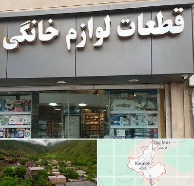 قطعات لوازم خانگی در کلاله