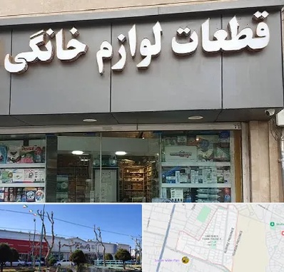 قطعات لوازم خانگی در فاز دو اندیشه