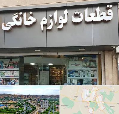 قطعات لوازم خانگی در شهریار