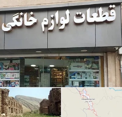 قطعات لوازم خانگی در مسجد سلیمان