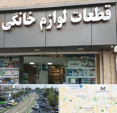 قطعات لوازم خانگی در جنوب تهران 