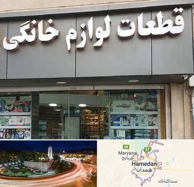 قطعات لوازم خانگی در همدان