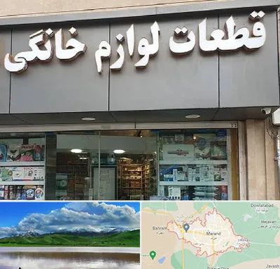 قطعات لوازم خانگی در مرند